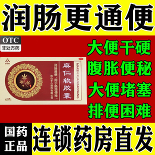 麻仁软胶囊30粒正品便秘润肠通便排毒孕妇专用产妇便秘老人成人XJ