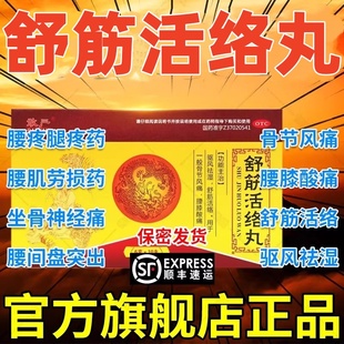 祛风除湿舒筋活络丸效果旗舰店治腰疼腰痛专用药特效DT