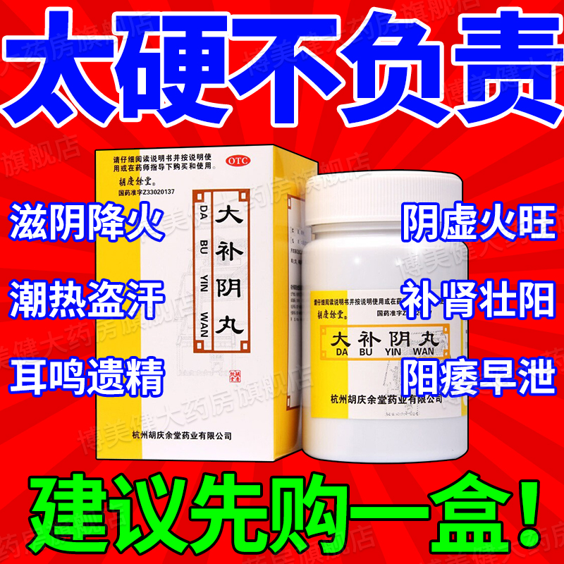 【胡庆余堂】大补阴丸60g*1瓶/盒