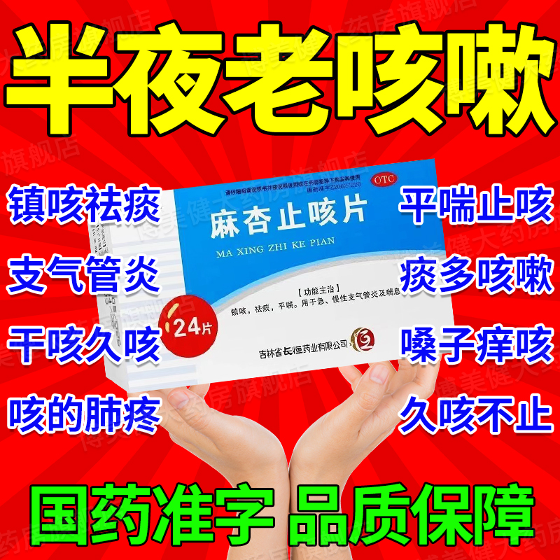 【长恒】麻杏止咳片0.26g*24片/盒