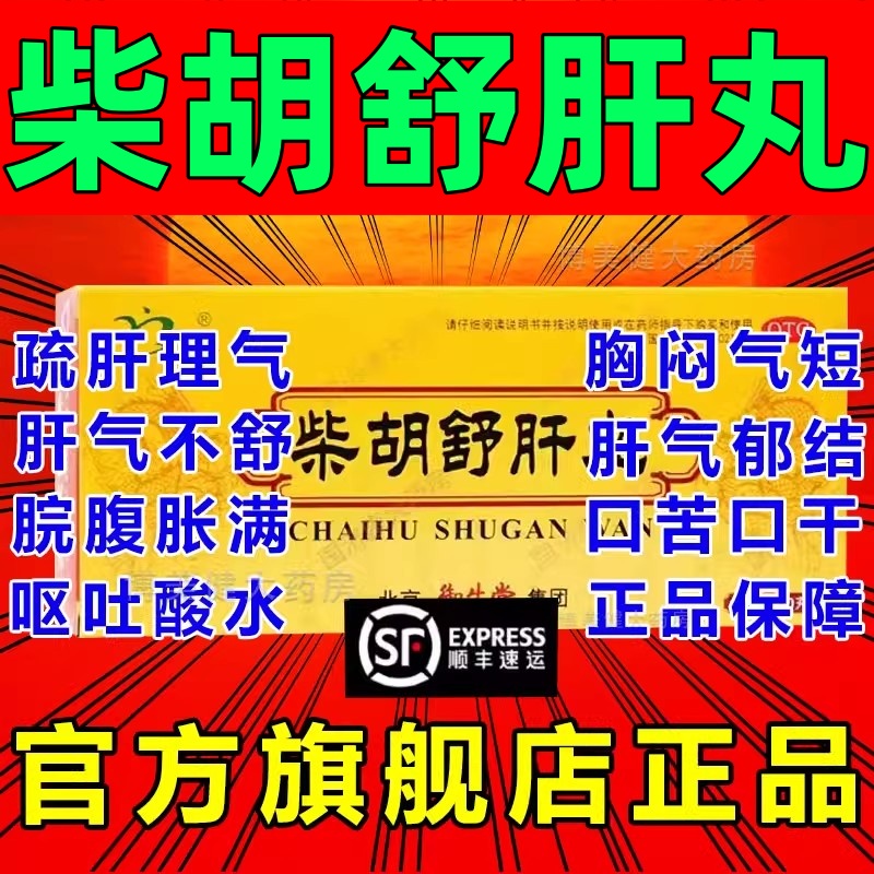 【名草】柴胡舒肝丸10g*10丸/盒