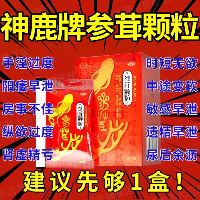 神鹿牌参茸颗粒正品旗舰店补肾药壮阳男士增长增大补肾固精强肾BD OTC药品/国际医药 健脾益肾 原图主图