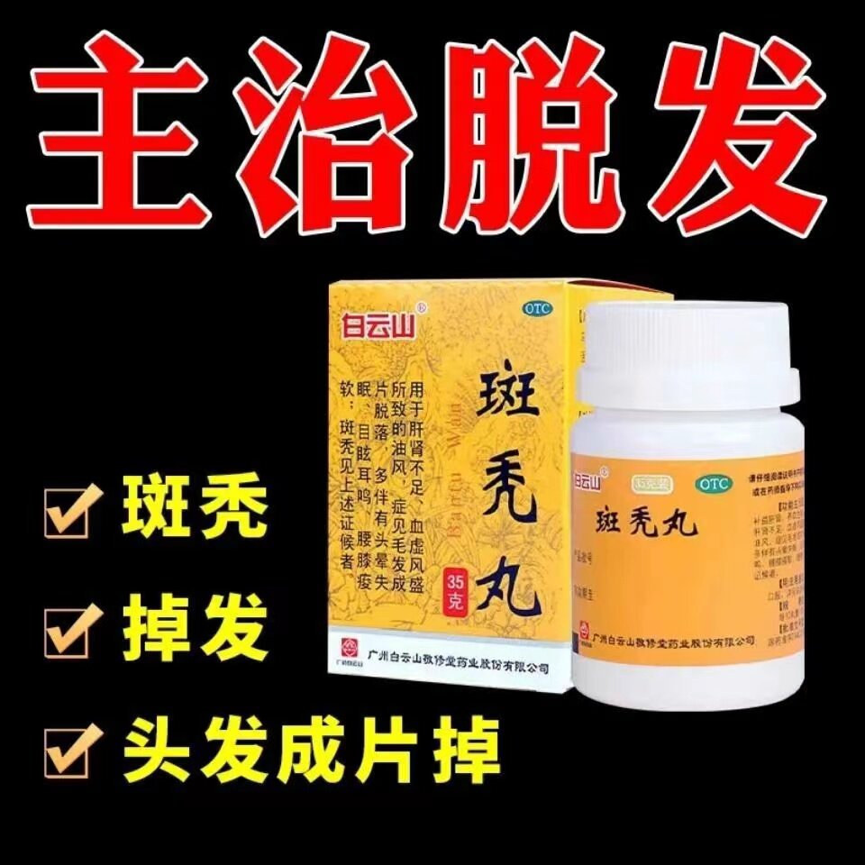 斑秃丸脱发严重男女士增发脱发班斑秃丸治疗脱发严重成片脱落药dt