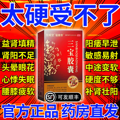 三宝胶囊正品官方旗舰店二十八味补肾胶囊增长增大延时泡水喝XJ