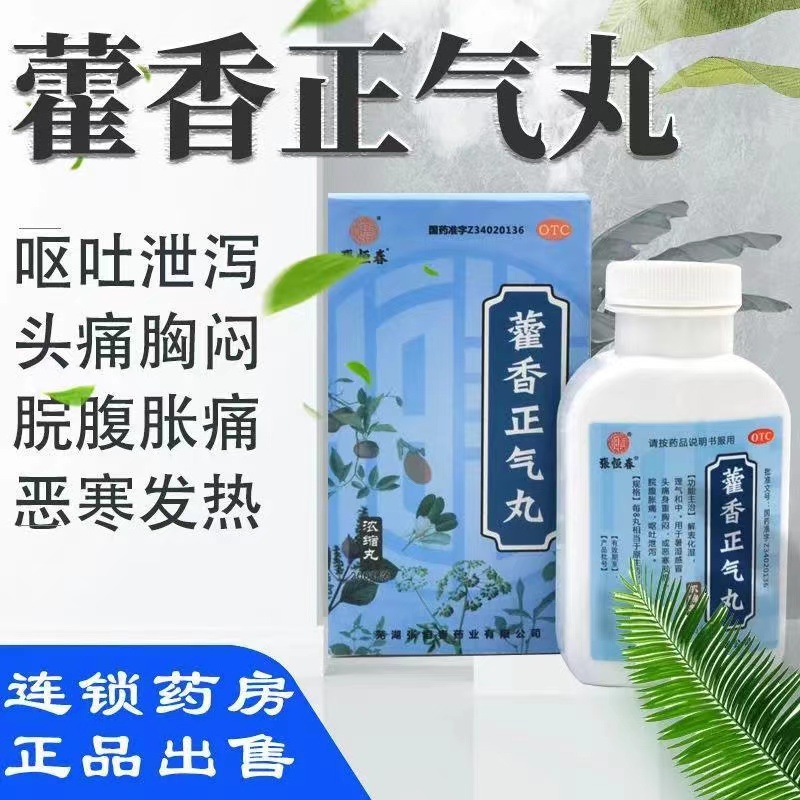 張恒春 藿香正气丸胶囊浓缩丸藿香正气丸滴丸非天力士非白云山DT