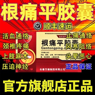 根痛平胶囊正品官方旗舰店颈椎病肩周炎特效I药活血化瘀通经XJ