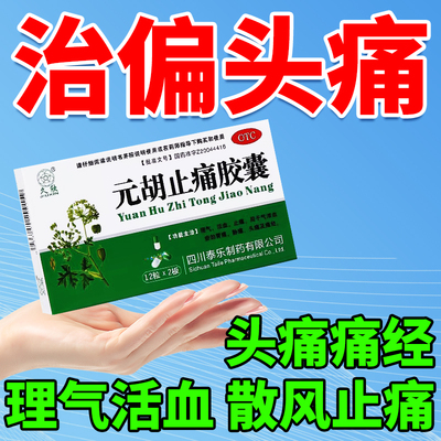 【久欣】元胡止痛胶囊250mg*24粒/盒