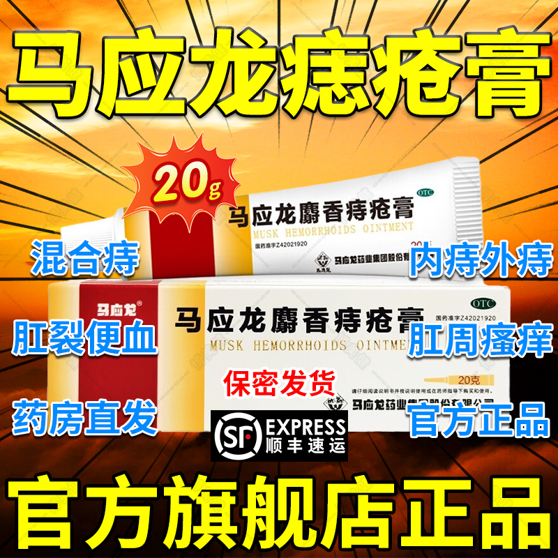 【马应龙】马应龙麝香痔疮膏20g*1支/盒