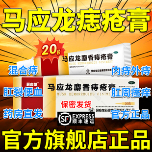马应龙痔疮膏正品官方旗舰店麝香栓20g凝胶特效止血大便出血DT