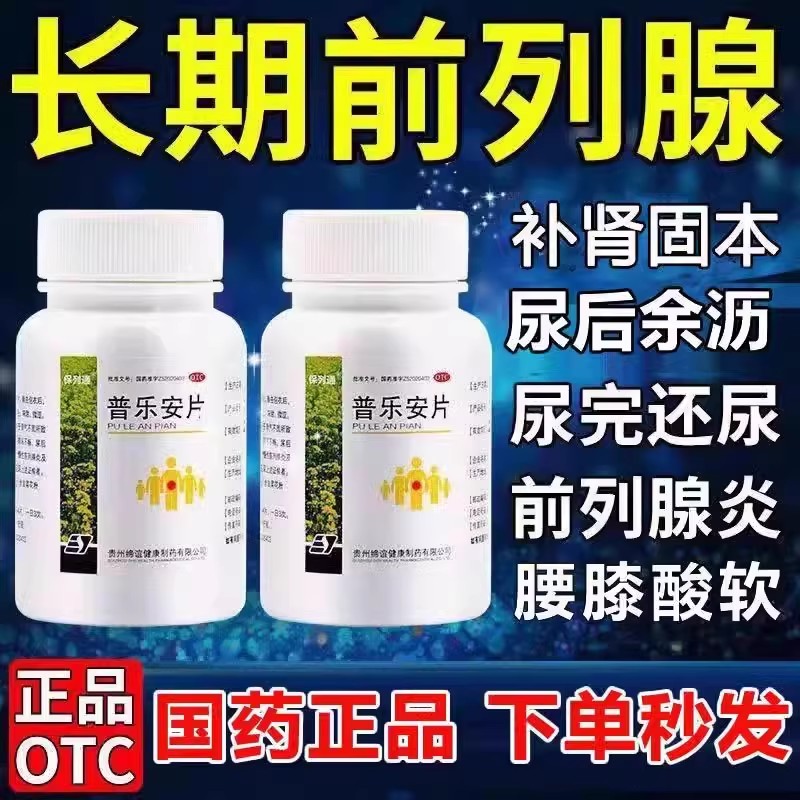 前列腺炎早泄官方旗舰店腺肥大增生专用药普乐安片正品非进口药DT OTC药品/国际医药 男科用药 原图主图