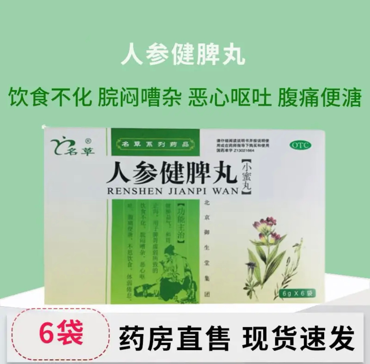 人参健脾丸舒肝理气疏肝健脾丸北京同仁堂脾胃虚弱湿气重调理dt