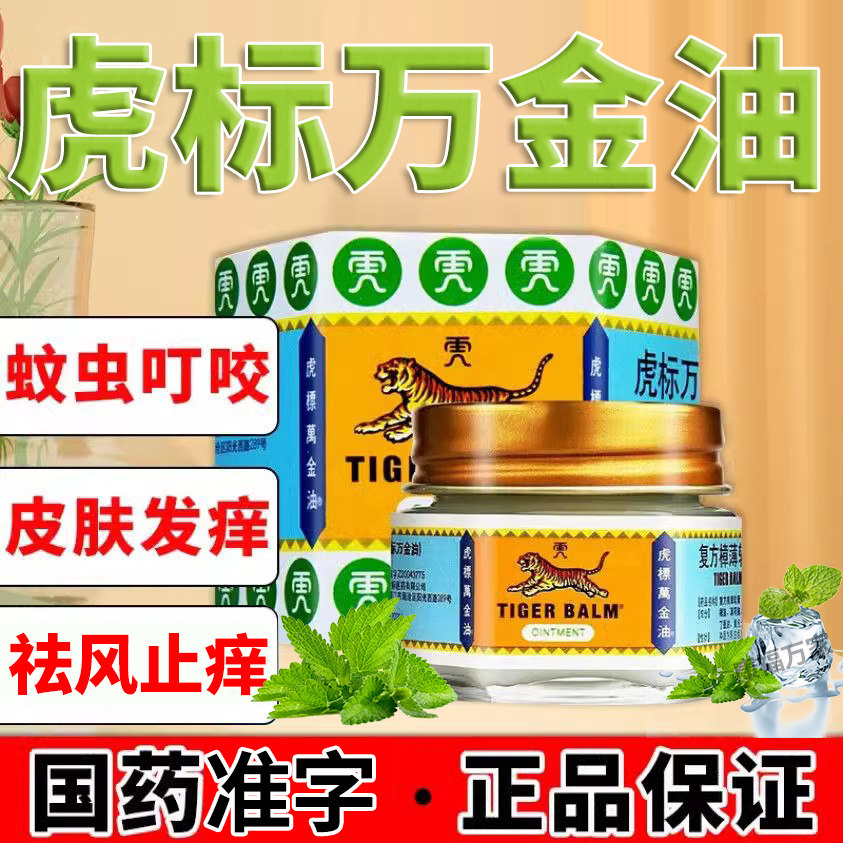 香港万金油老虎牌官方旗舰店皮肤止痒抑菌药膏龙虎凊凉油泰国XJ