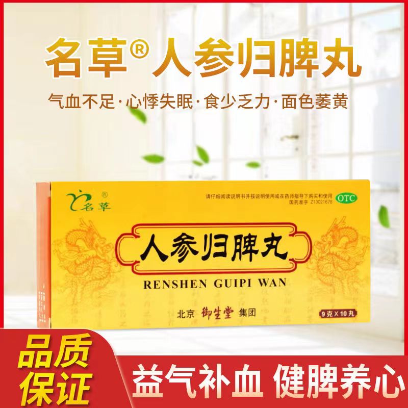 人参归脾丸气血不足补气养血脾胃虚弱湿气重失眠正品非同仁堂dt