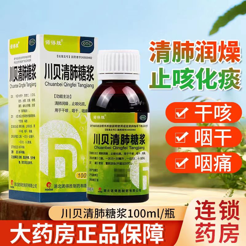 诺得胜川贝清肺糖浆100ml咳嗽止咳化痰润肺川贝枇杷膏止咳糖浆dt