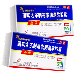 硝呋太尔制霉菌素阴道栓软胶囊阴道炎软膏朗依治疗滴虫性阴道炎XJ