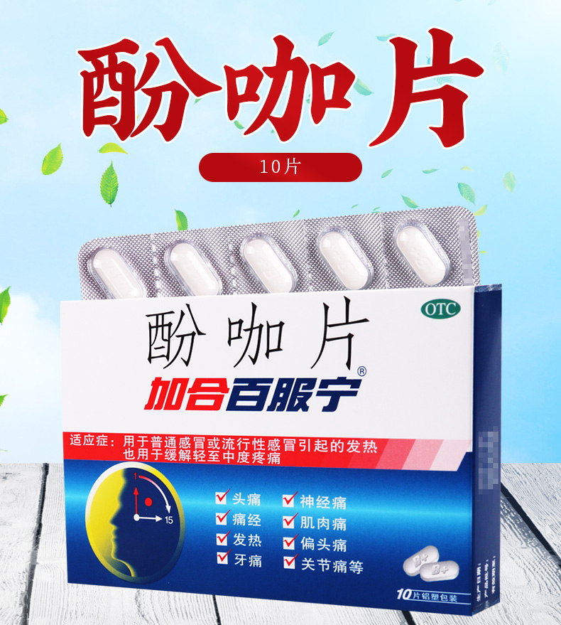 加合百服宁酚咖片10片感冒药家用正品发热头痛痛经非芬必得dt