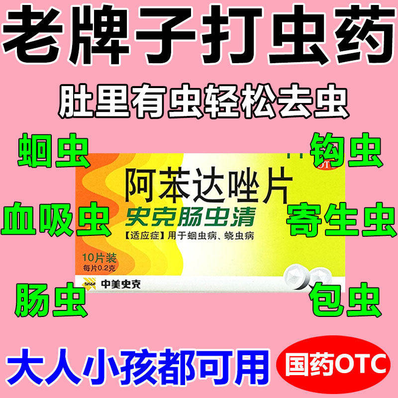 阿苯达唑片人用驱虫药蛔虫药儿童打虫药成年人肠虫清儿童打虫药XJ