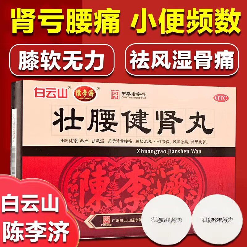 北京同仁堂壮腰健肾丸正品旗舰店舒筋健腰丸陈李济白云山强腰dt