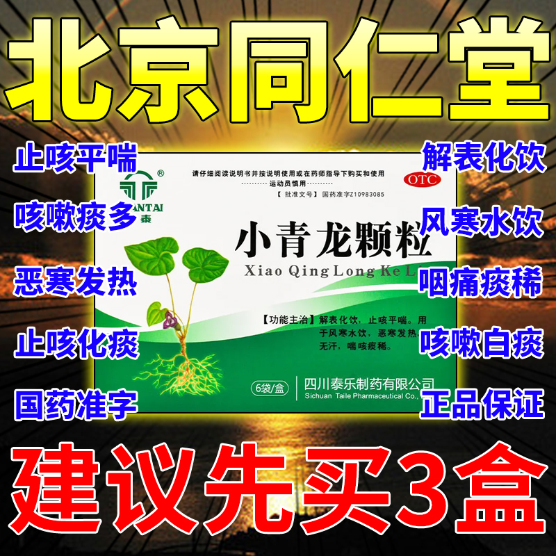 【全泰】小青龙颗粒13g*6袋/盒