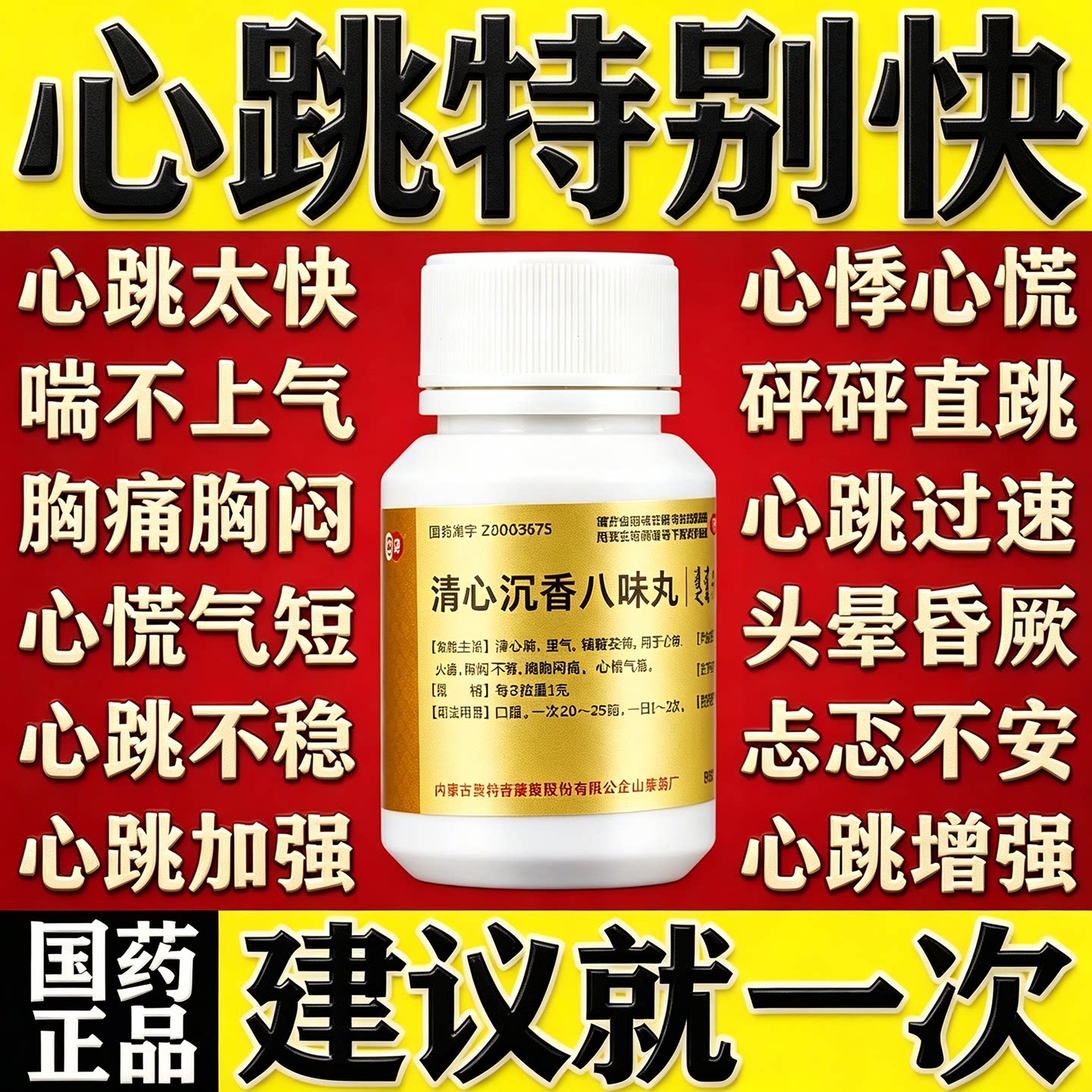 清心沉香八味丸阜新蒙药心跳过快药胸口疼痛心慌心悸胸闷气短DT