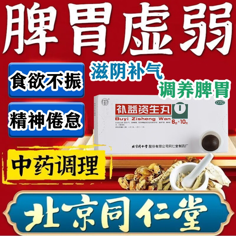 补益资生丸同仁堂健脾消积枳术丸肝火旺脾虚湿气重去湿健脾胃xj