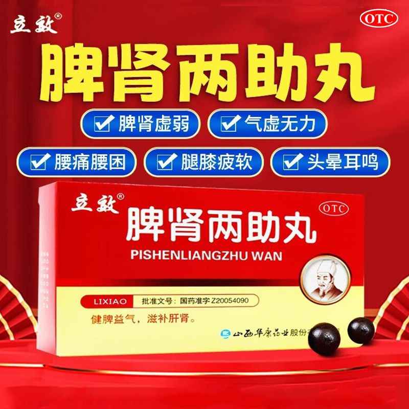 朗致脾肾两助丸正品官方旗舰店振东国药准字大蜜丸立效浓缩丸XJ图片