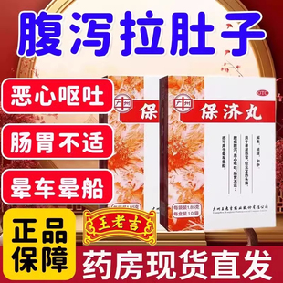 保济丸广州官方旗舰店香港陈李济瓶装拉肚子止泻药老牌子XJ