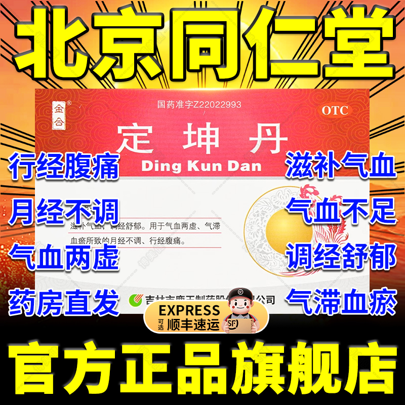 定坤丹北京同仁堂广誉远官方旗舰店水蜜丸正品缓解宫寒月经不调XJ
