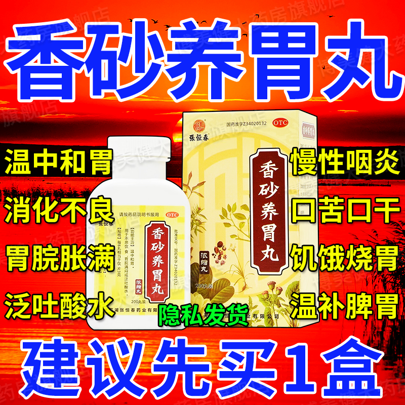 【张恒春】香砂养胃丸0.375g*200丸/盒