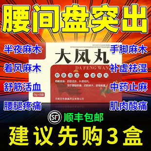 大风丸正品治腰椎间盘突出专用药肩膀疼痛肩周炎特效手脚麻木XJ