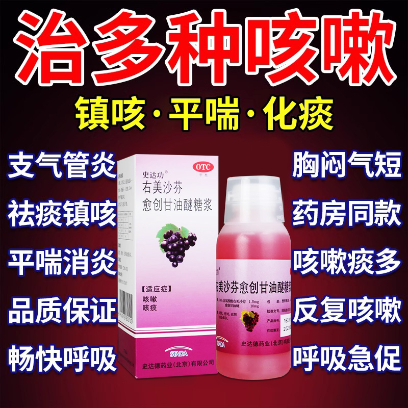 【史达功】右美沙芬愈创甘油醚糖浆1.5mg10mg*120ml*1瓶/盒