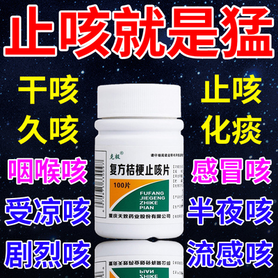 【克极】复方桔梗止咳片250mg*100片/盒