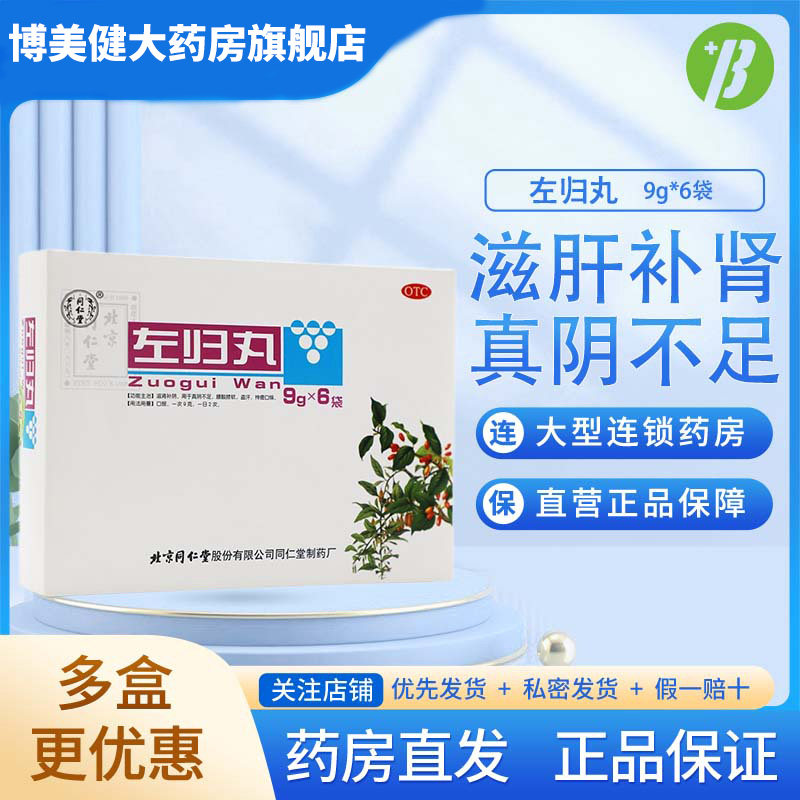 左归丸同仁堂旗舰店正品仲景更年期调理盗汗潮热非失眠滋肾补阴dt