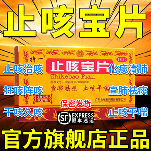 止咳宝片正品官方旗舰店特一36片感冒咳嗽化痰止咳清肺润肺药DT