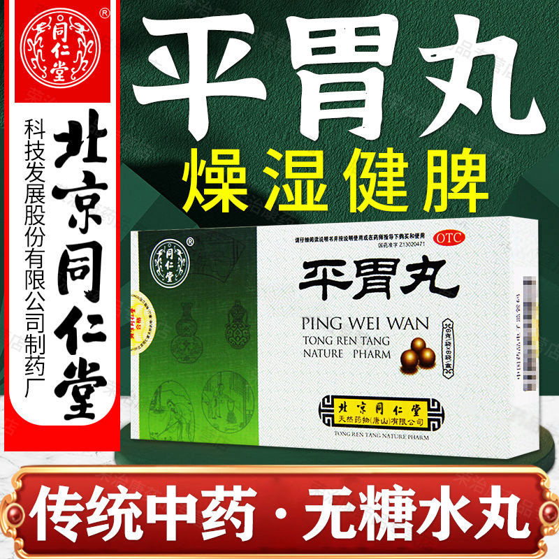平胃丸北京同仁堂正品可选香砂平胃健脾祛湿调理脾胃恶心呕吐药xj