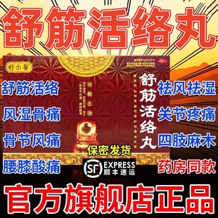 祛风除湿舒筋活络丸正品旗舰店效果驱风腰椎间盘突出压迫神经DT