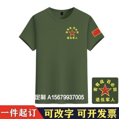 战友聚会T恤定制短袖退役军人纪念衫退伍老兵t恤相聚留念圆领衣服