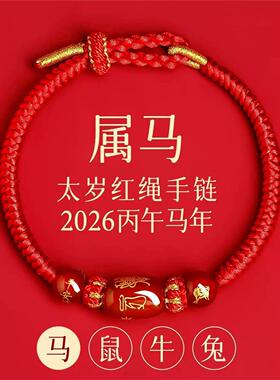新款马年太岁红绳手炼编