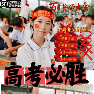 百日誓师大会道具初高三冲刺宣誓头饰头带护腕头巾中高考装饰物料