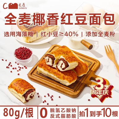 层遇全麦椰香红豆面包0脱氢到手十根正品保障0添加蔗糖早餐