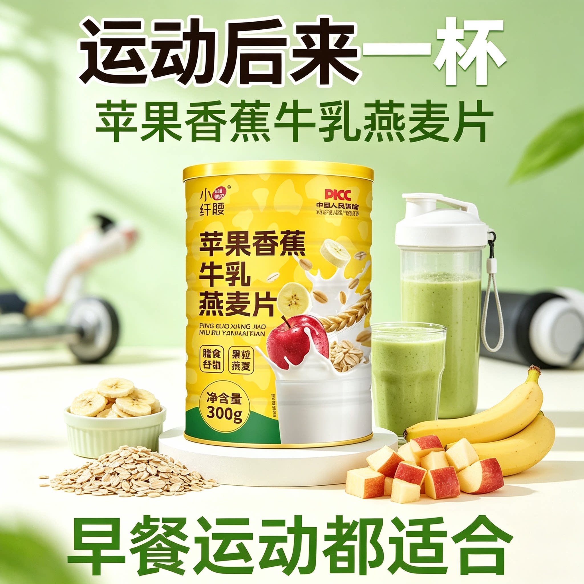 小纤腰苹果香蕉牛乳即食燕麦片