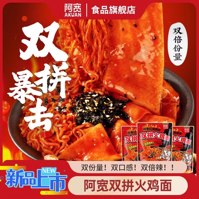 【双倍份量】阿宽红油面皮双拼火鸡面方便泡拌面懒人夜宵解馋速食