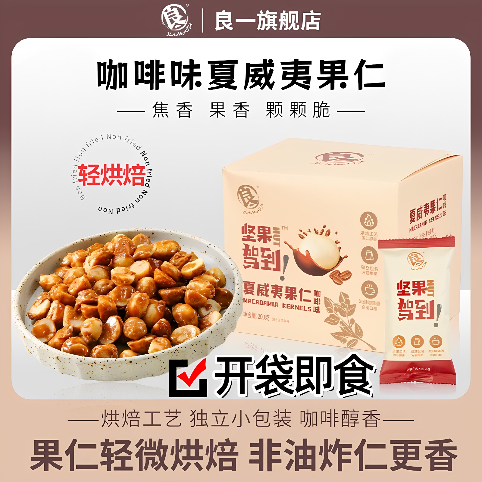 良一非油炸咖啡味夏威夷果仁坚果即食黑巧夏威夷果仁零食袋装200g