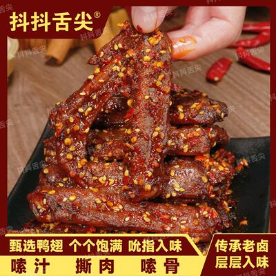 抖抖舌尖湖南香辣老卤鸭香辣爆辣鸭翅中翅即食鲜香追剧解馋零食