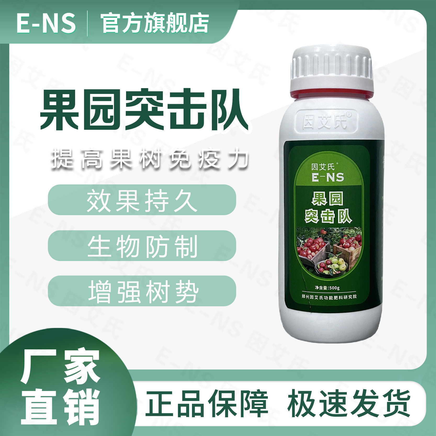 因艾氏果园突击队果树清园清棚微生物菌剂提高果树免疫增强树势