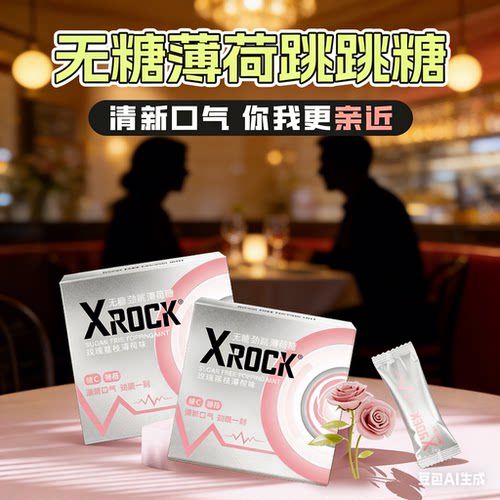XROCK跳跳糖果成人接吻无糖清凉强劲趣男女薄荷糖果情侣约会用品