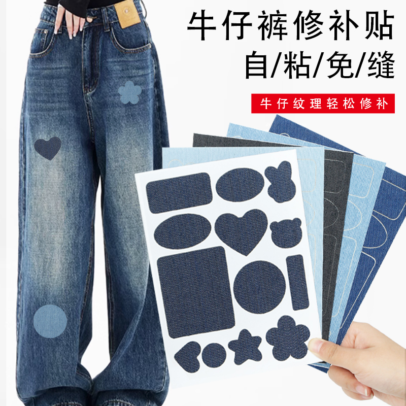 牛仔布修补贴贴免熨烫自粘免缝
