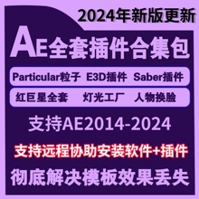 AE插件一键安装中文汉化全套合集包支持CC2018-2024粒子脚本e3d