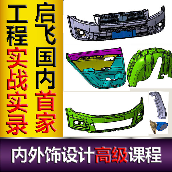 启飞汽车设计内外饰设计视频教程汽车设计视频设计视频catia教程