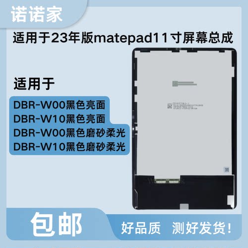 适用MatePad11寸2023版屏幕总成DBR-W00显示屏DBR-W10内外屏